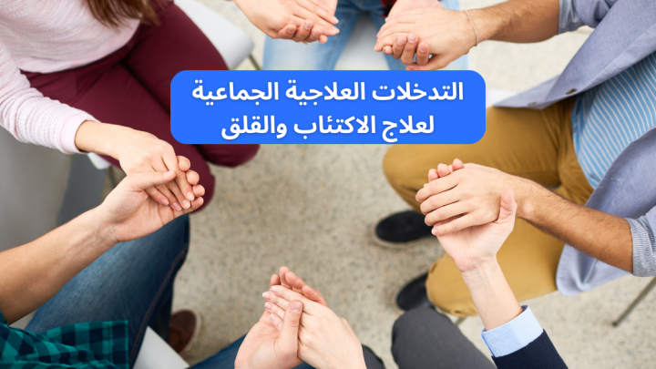 التدخلات العلاجية الجماعية لعلاج الاكتئاب والقلق