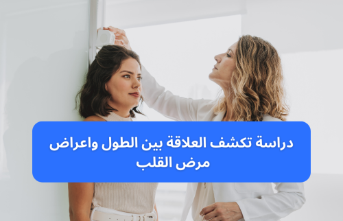 دراسة تكشف العلاقة بين الطول واعراض مرض القلب