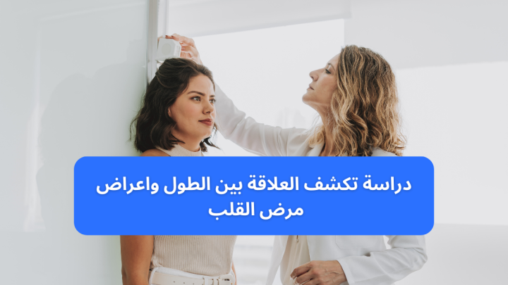 دراسة تكشف العلاقة بين الطول واعراض مرض القلب