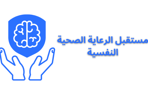 مستقبل الرعاية الصحية النفسية