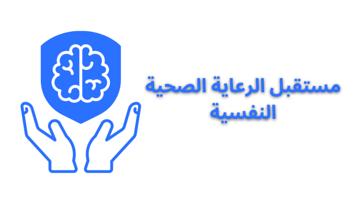 مستقبل الرعاية الصحية النفسية