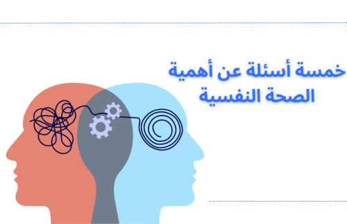 خمسة أسئلة عن أهمية الصحة النفسية