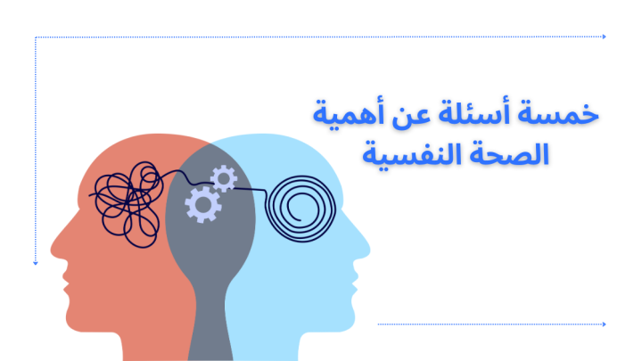 خمسة أسئلة عن أهمية الصحة النفسية
