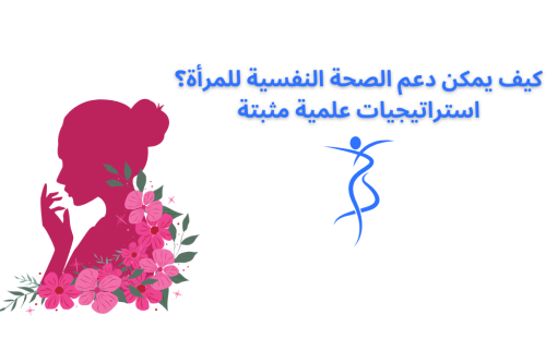 كيف يمكن دعم الصحة النفسية للمرأة ؟ استراتيجيات علمية مثبتة