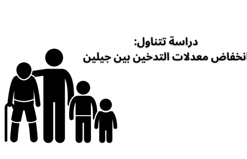 دراسة تتناول انخفاض معدلات التدخين بين جيلين