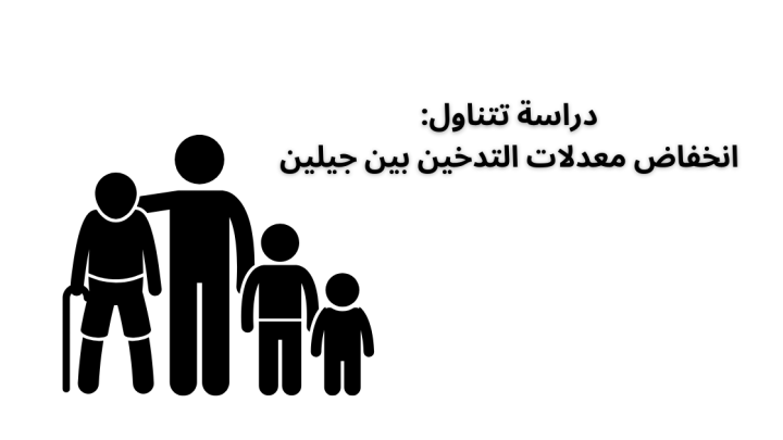 دراسة تتناول انخفاض معدلات التدخين بين جيلين