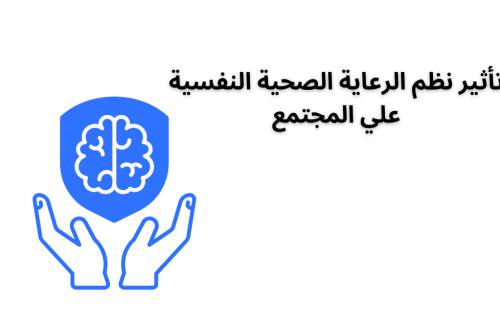 تأثير نظم الرعاية الصحية النفسية على المجتمع