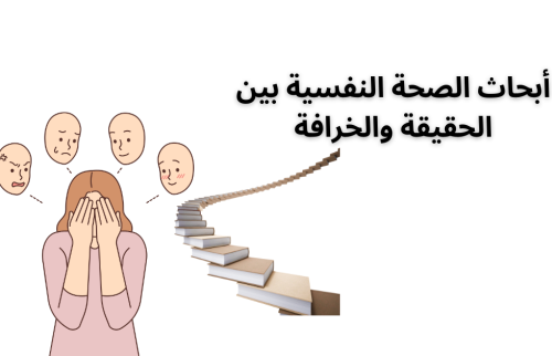 أبحاث الصحة النفسية بين الحقيقة والخرافة