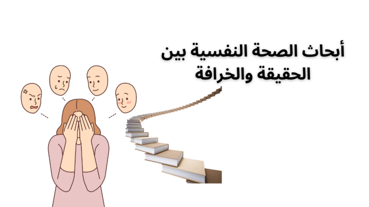 أبحاث الصحة النفسية بين الحقيقة والخرافة