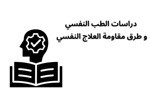 دراسات الطب النفسي و مقاومة العلاج النفسي
