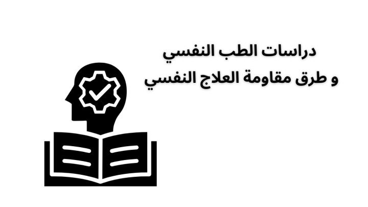 دراسات الطب النفسي و مقاومة العلاج النفسي
