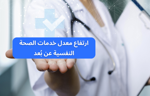 ارتفاع معدل خدمات الصحة النفسية عن بُعد