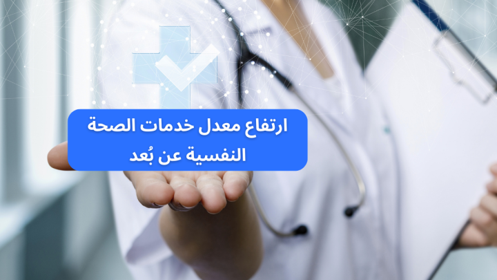 ارتفاع معدل خدمات الصحة النفسية عن بُعد