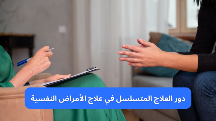 دور العلاج المتسلسل في علاج الأمراض النفسية