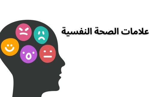 علامات الصحة النفسية