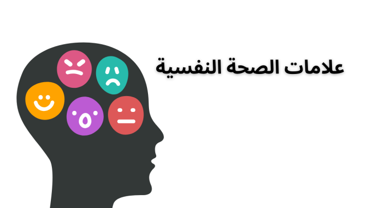 علامات الصحة النفسية