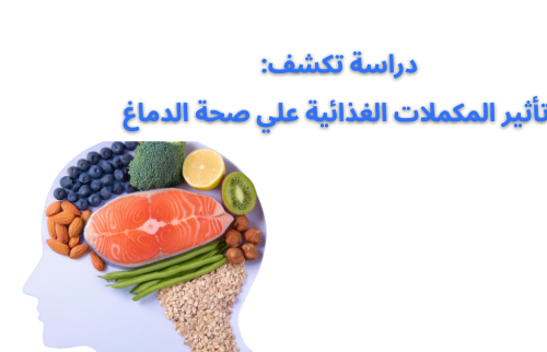 دراسة تكشف – تأثير المكملات الغذائية على صحة الدماغ