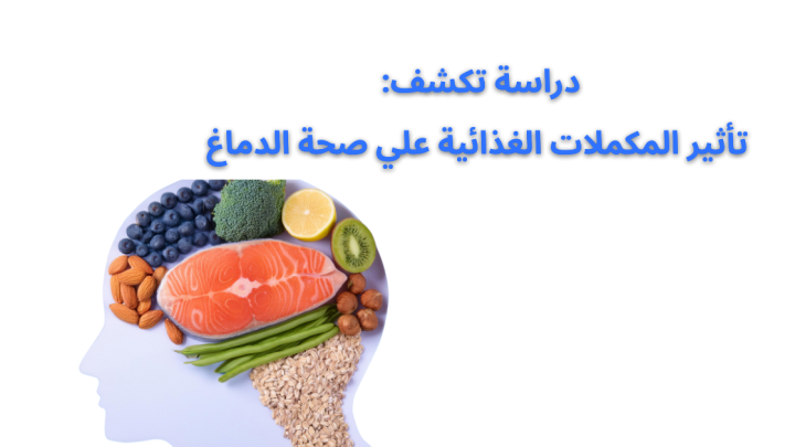 دراسة تكشف – تأثير المكملات الغذائية على صحة الدماغ