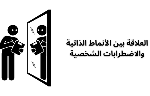 العلاقة بين الأنماط الذاتية والاضطرابات الشخصية