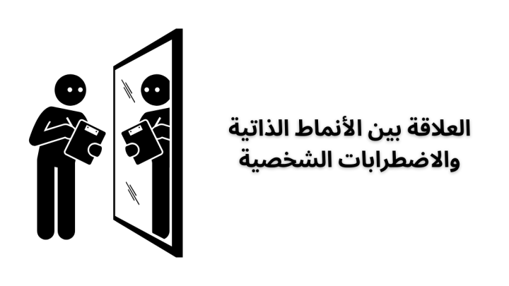 العلاقة بين الأنماط الذاتية والاضطرابات الشخصية