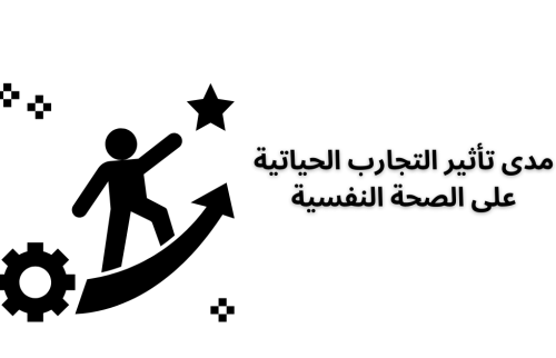 مدى تأثير التجارب الحياتية على الصحة النفسية
