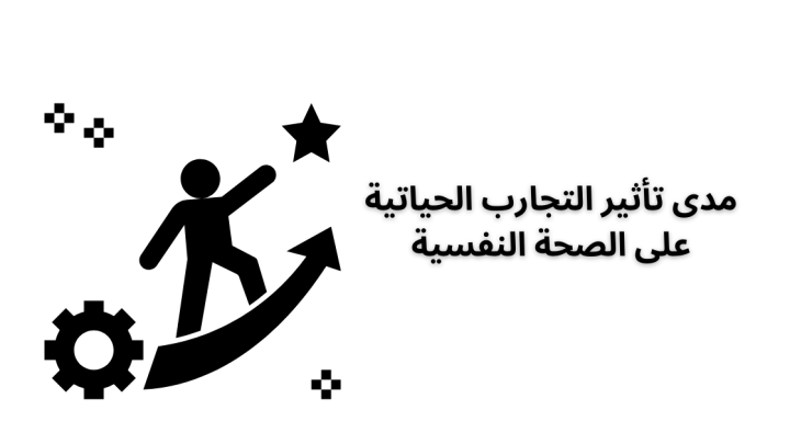 مدى تأثير التجارب الحياتية على الصحة النفسية