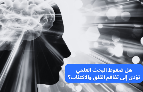 هل ضغوط البحث العلمي تؤدي إلى تفاقم القلق والاكتئاب؟