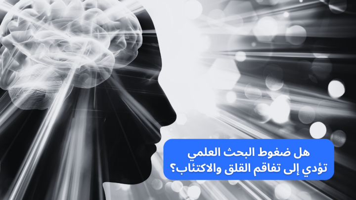 هل ضغوط البحث العلمي تؤدي إلى تفاقم القلق والاكتئاب؟