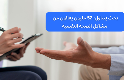 بحث يتناول: 52 مليون يعانون من مشاكل الصحة النفسية