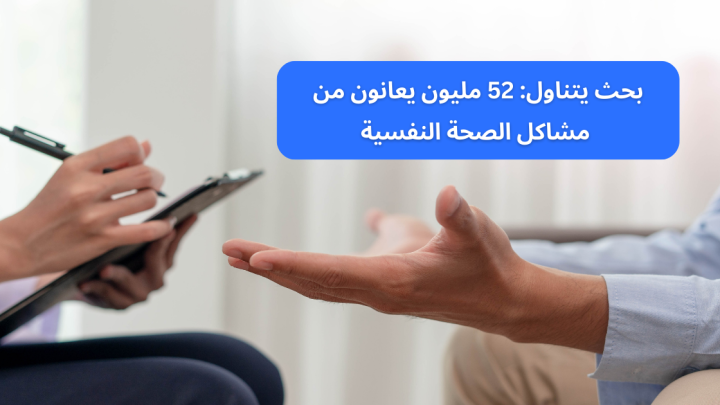 بحث يتناول: 52 مليون يعانون من مشاكل الصحة النفسية