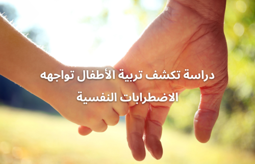دراسة تكشف تربية الأطفال تواجهه الاضطرابات النفسية
