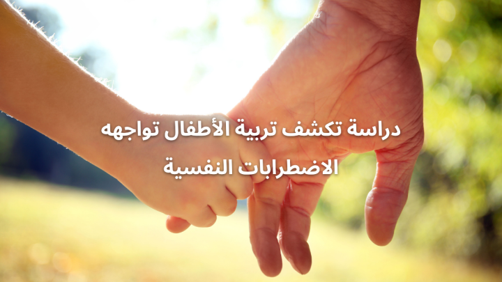 دراسة تكشف تربية الأطفال تواجهه الاضطرابات النفسية