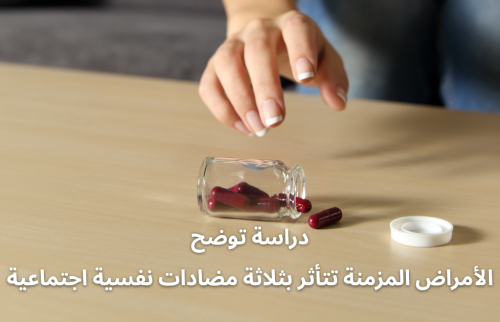 دراسة توضح: الأمراض المزمنة تتأثر بثلاثة مضادات نفسية اجتماعية