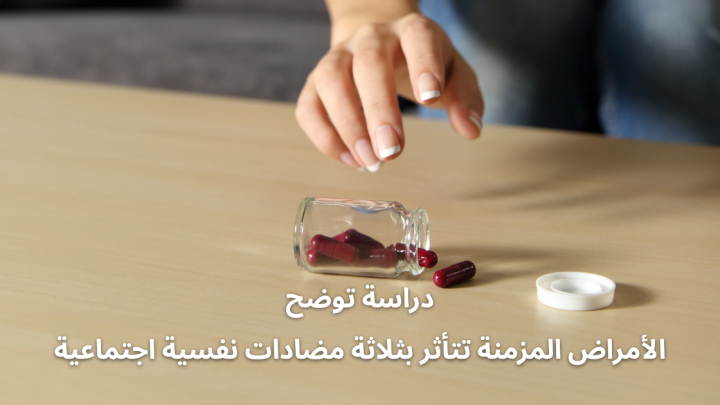 دراسة توضح: الأمراض المزمنة تتأثر بثلاثة مضادات نفسية اجتماعية