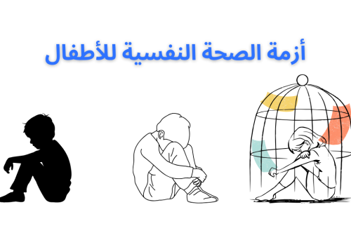 أزمة الصحة النفسية للأطفال