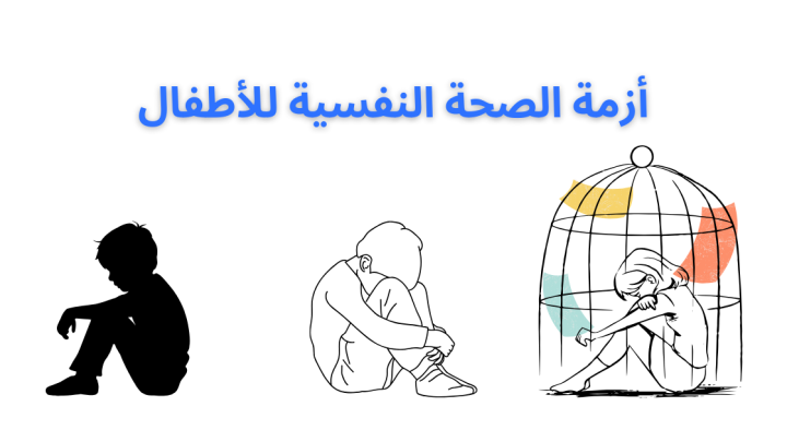 أزمة الصحة النفسية للأطفال