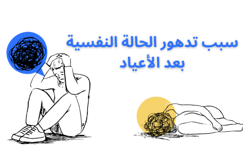 سبب تدهور الحالة النفسية بعد الأعياد