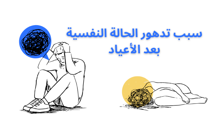 سبب تدهور الحالة النفسية بعد الأعياد