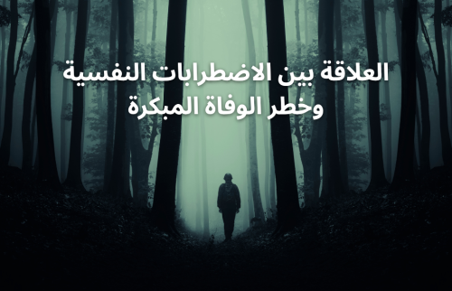 العلاقة بين الاضطرابات النفسية و خطر الوفاة المبكرة