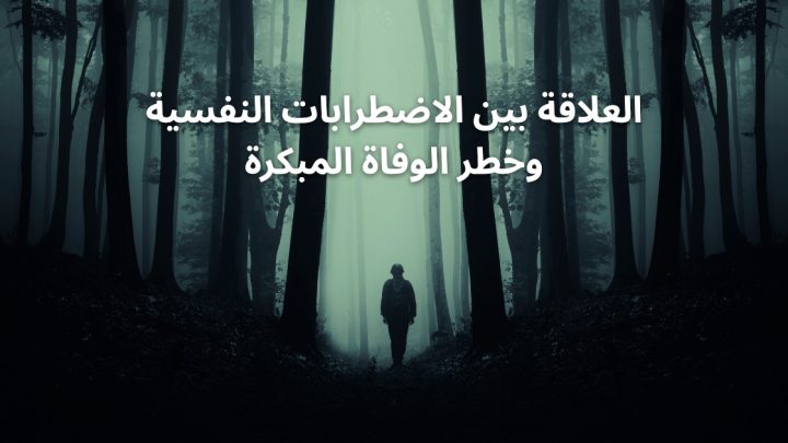 العلاقة بين الاضطرابات النفسية و خطر الوفاة المبكرة