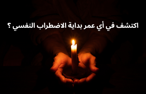 اكتشف في أي عمر بداية الاضطراب النفسي؟