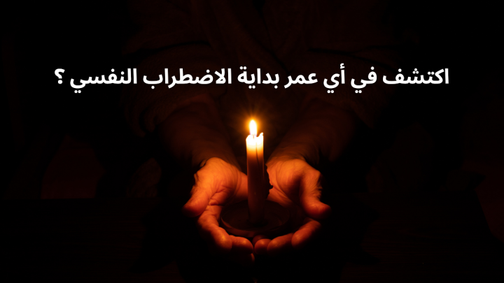 اكتشف في أي عمر بداية الاضطراب النفسي؟