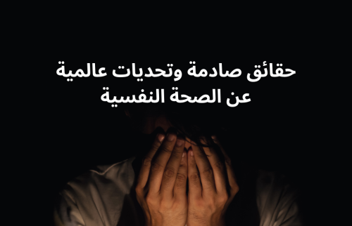 حقائق صادمة وتحديات عالمية عن الصحة النفسية