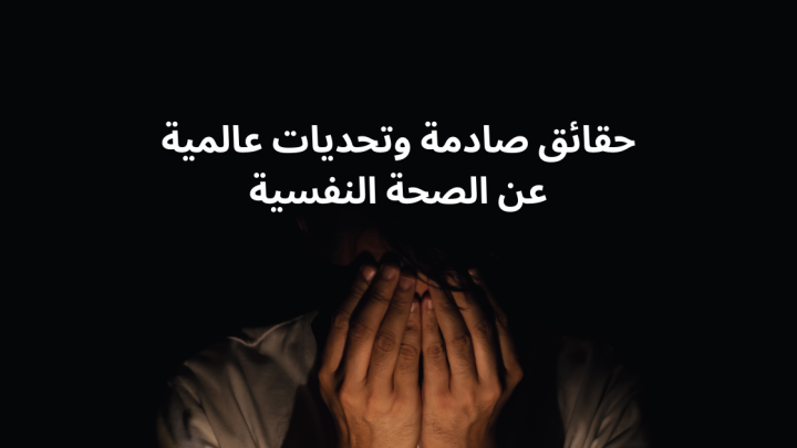 حقائق صادمة وتحديات عالمية عن الصحة النفسية