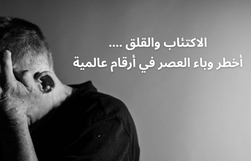 الاكتئاب والقلق …. وباء العصر في أرقام عالمية