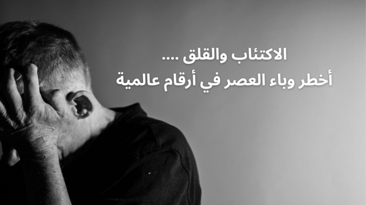 الاكتئاب والقلق …. وباء العصر في أرقام عالمية