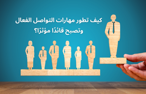 كيف تطور مهارات التواصل الفعال وتصبح قائدًا مؤثرًا؟