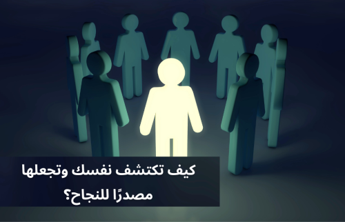 كيف تكتشف نفسك وتجعلها مصدر النجاح ؟