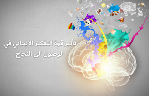 تأثير قوة التفكير الإيجابي في الوصول إلي النجاح