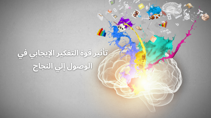 تأثير قوة التفكير الإيجابي في الوصول إلي النجاح